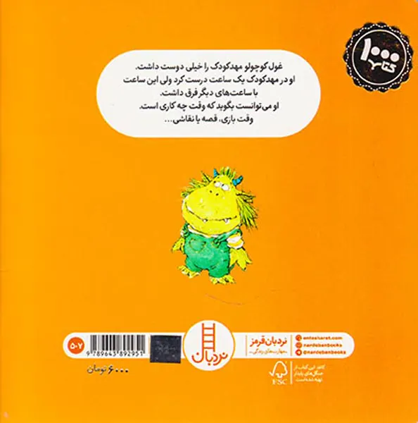 غول کوچولو در مهدکودک